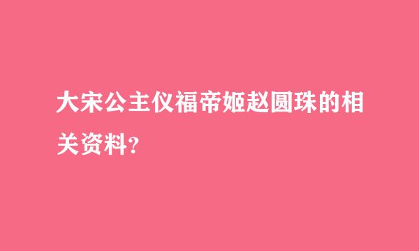 大宋公主仪福帝姬赵圆珠的相关资料？