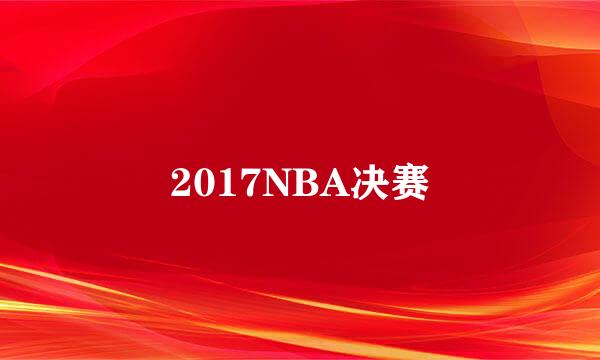 2017NBA决赛