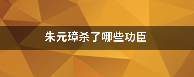 朱元璋杀了哪些功臣