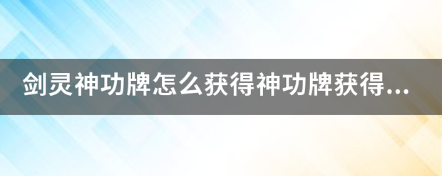 剑灵神功牌怎么获得神功牌获阿得途径？