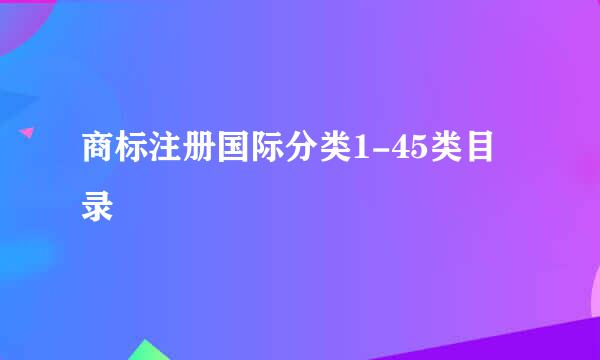 商标注册国际分类1-45类目录