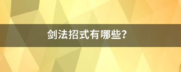 剑法招式有哪些？