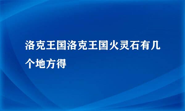 洛克王国洛克王国火灵石有几个地方得