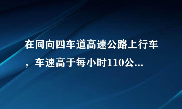 在同向四车道高速公路上行车，车速高于每小时110公里的车辆应在什么车道上行驶