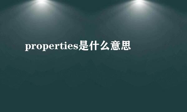 properties是什么意思