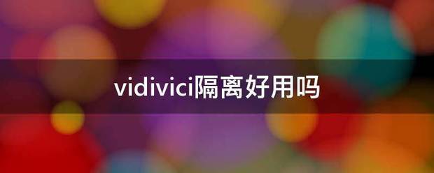 vidivici隔离好用吗