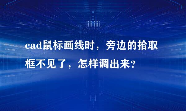 cad鼠标画线时，旁边的拾取框不见了，怎样调出来？