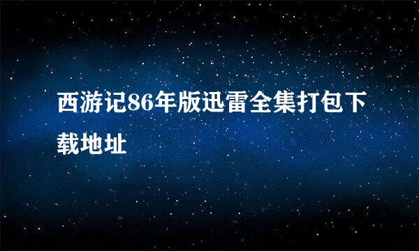 西游记86年版迅雷全集打包下载地址