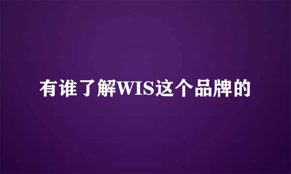 有谁了解WIS这个品牌的