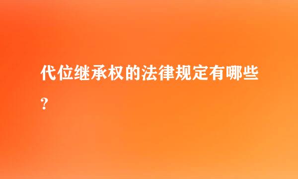 代位继承权的法律规定有哪些？