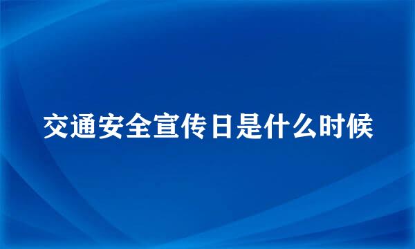 交通安全宣传日是什么时候