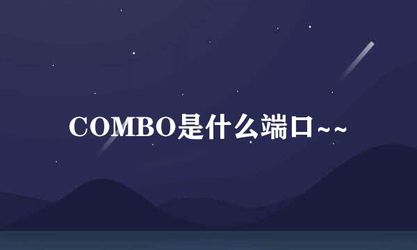 COMBO是什么端口~~