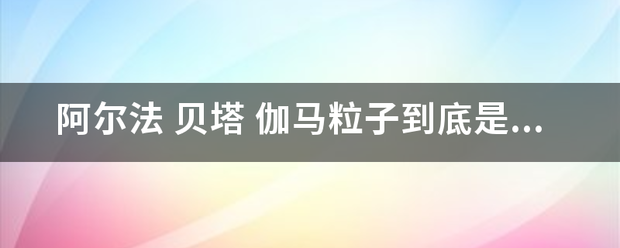 阿尔法 贝塔