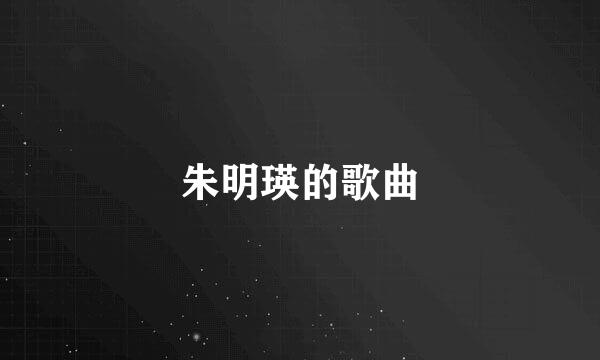 朱明瑛的歌曲