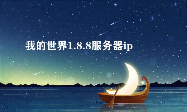 我的世界1.8.8服务器ip