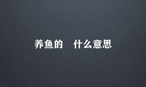 养鱼的 什么意思