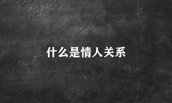 什么是情人关系