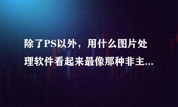 除了PS以外，用什么图片处理软件看起来最像那种非主流的图片？