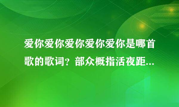 爱你爱你爱你爱你爱你是哪首歌的歌词？部众概指活夜距边刚高改