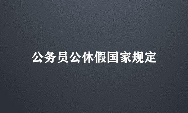 公务员公休假国家规定