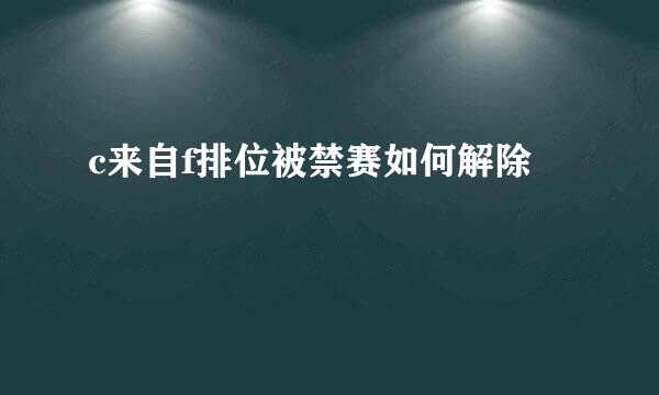 c来自f排位被禁赛如何解除