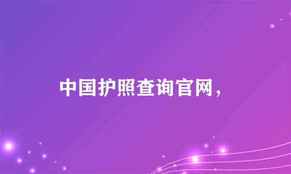 中国护照查询官网，