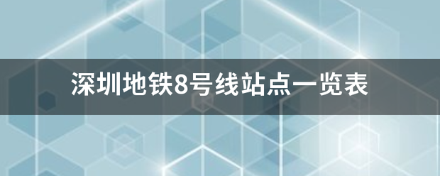 深圳来自地铁8号线站点一览表