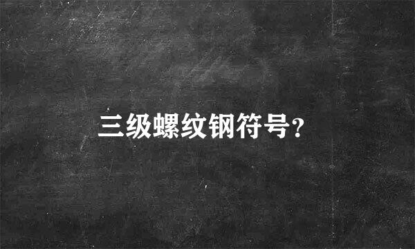 三级螺纹钢符号？