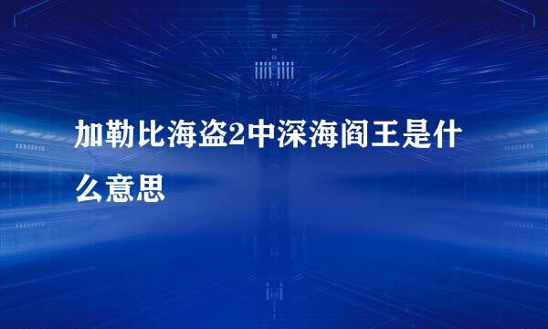 加勒比海盗2中深海阎王是什么意思