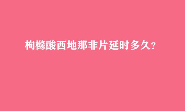 枸橼酸西地那非片延时多久？