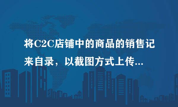 将C2C店铺中的商品的销售记来自录，以截图方式上传在商城店铺进行宣传，属于以下哪项违规行为?