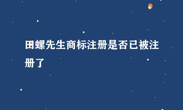 田螺先生商标注册是否已被注册了