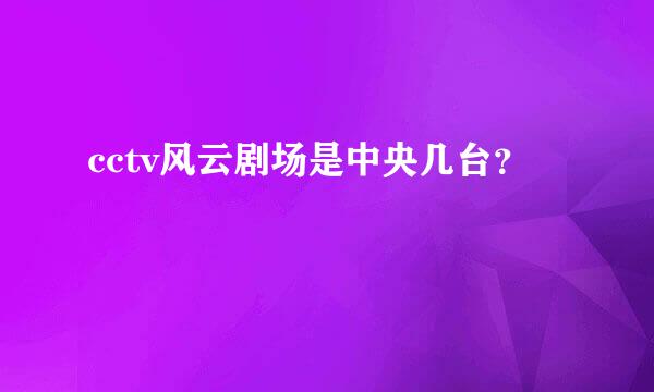 cctv风云剧场是中央几台？