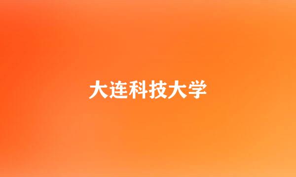 大连科技大学