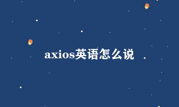 axios英语怎么说