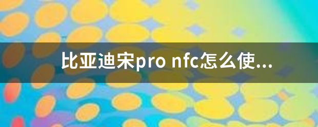 比亚迪宋pro