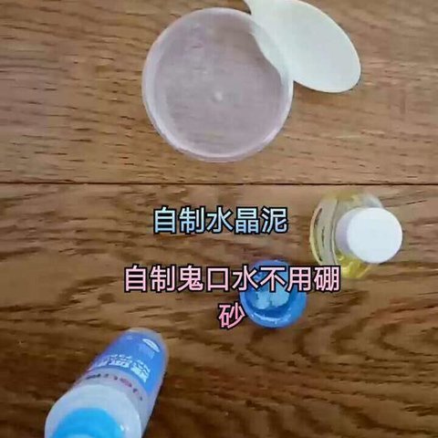 不用硼砂怎样来自做水晶泥视频