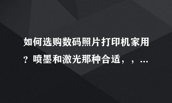 如何选购数码照片打印机家用？喷墨和激光那种合适，，希望推荐几款。