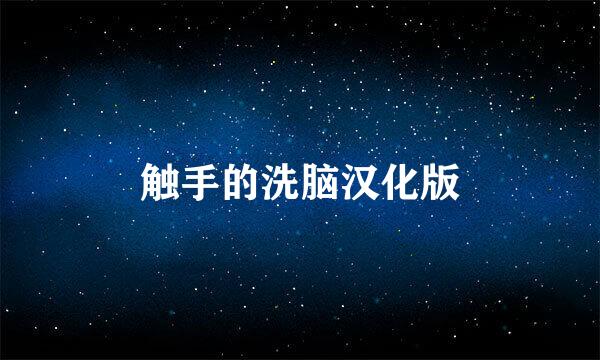 触手的洗脑汉化版