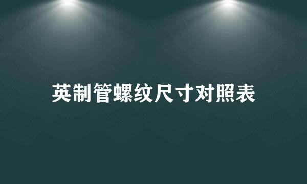 英制管螺纹尺寸对照表