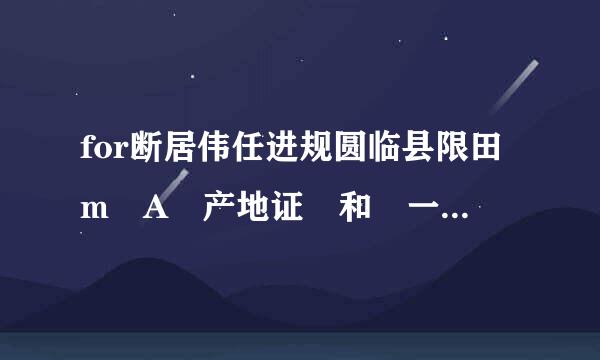 for断居伟任进规圆临县限田m A 产地证 和 一般原产地证CO的区别?