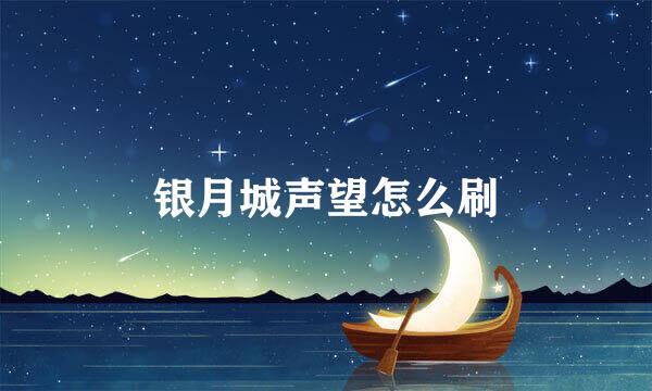 银月城声望怎么刷