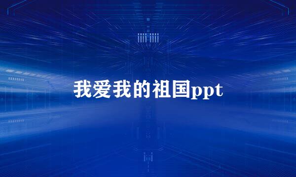 我爱我的祖国ppt