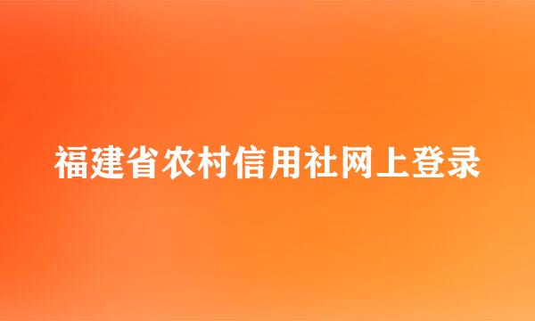 福建省农村信用社网上登录