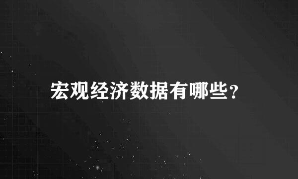 宏观经济数据有哪些？