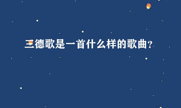 三德歌是一首什么样的歌曲？