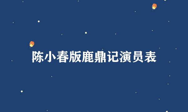 陈小春版鹿鼎记演员表