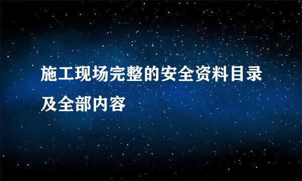 施工现场完整的安全资料目录及全部内容