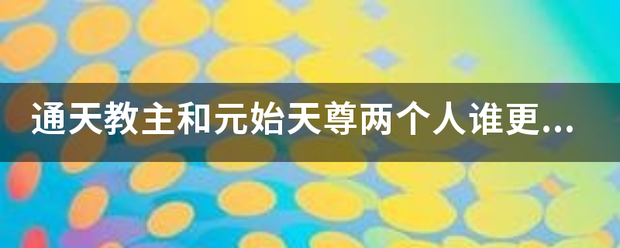 通天教主来自和元始天尊两个人谁更厉害？