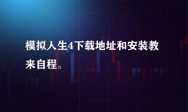 模拟人生4下载地址和安装教来自程。